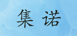 集諾品牌logo