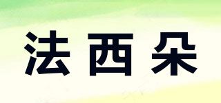 法西朵品牌logo