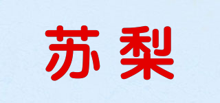 蘇梨品牌logo