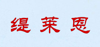 緹萊恩品牌logo