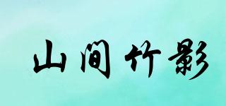山間竹影品牌logo