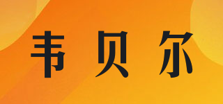 woeber’s/韋貝爾品牌logo
