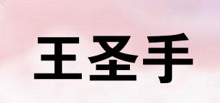 王圣手品牌logo