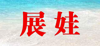 展娃品牌logo
