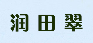 潤田翠品牌logo