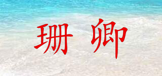 珊卿品牌logo