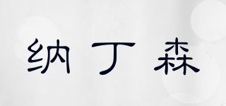 納丁森品牌logo