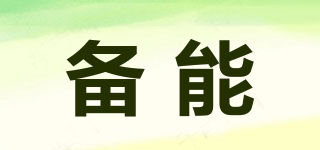 備能品牌logo