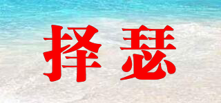 擇瑟品牌logo
