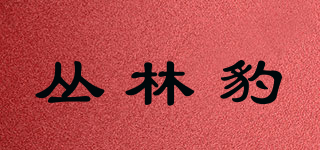 JAGUAR/叢林豹品牌logo
