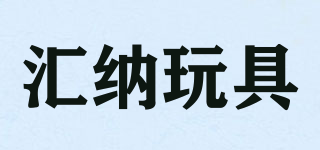 匯納玩具品牌logo