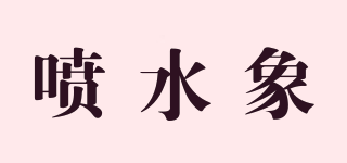 噴水象品牌logo