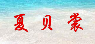夏貝裳品牌logo