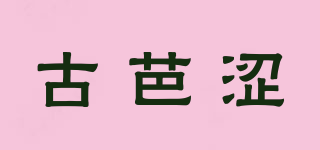 古芭澀品牌logo