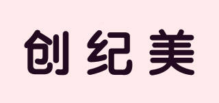創(chuàng)紀(jì)美品牌logo