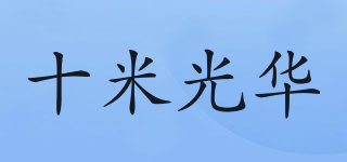 Luxurious life/十米光華品牌logo