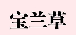 寶蘭草品牌logo