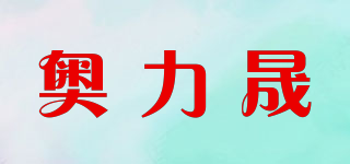 奧力晟品牌logo