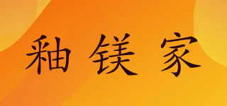釉鎂家品牌logo