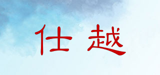 仕越品牌logo