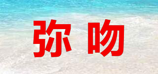 彌吻品牌logo