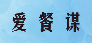 愛(ài)餐謀品牌logo