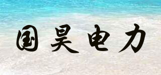 國(guó)昊電力品牌logo