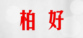 柏好品牌logo
