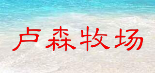 LUXMILCH/盧森牧場品牌logo