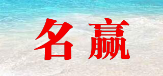名贏品牌logo