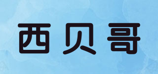西貝哥品牌logo