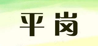 平崗品牌logo