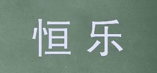 恒樂品牌logo