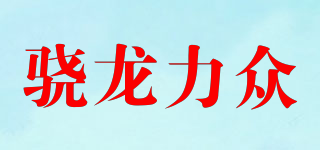 nizong/驍龍力眾品牌logo