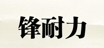 FEONERIEY/鋒耐力品牌logo