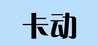 卡動品牌logo