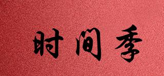 時間季品牌logo