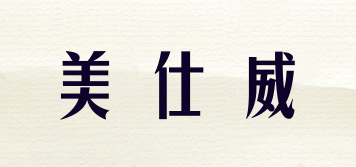 美仕威品牌logo