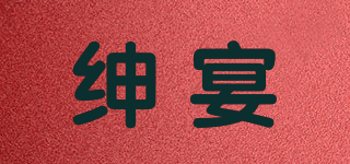 紳宴品牌logo
