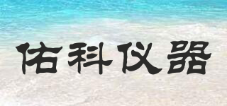 YOKE INSTRUMENT/佑科儀器品牌logo