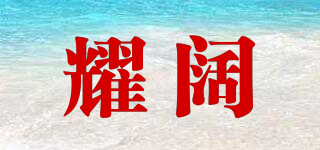 耀闊品牌logo