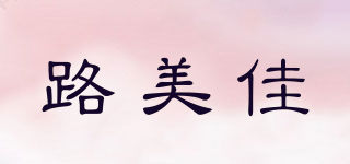 路美佳品牌logo