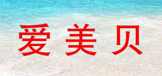 Amobe/愛美貝品牌logo