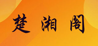 楚湘閣品牌logo