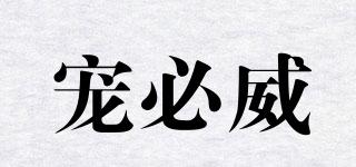 寵必威品牌logo