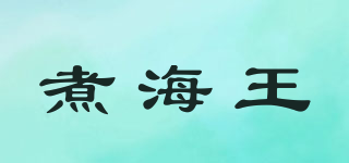 煮海王品牌logo