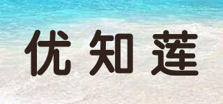 優(yōu)知蓮品牌logo