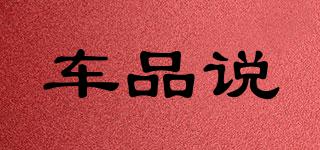 車品說品牌logo