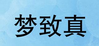 夢(mèng)致真品牌logo