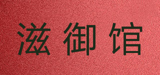 滋御館品牌logo